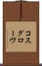コスグローヴ Scroll