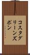 コスタグリーンズポン Scroll