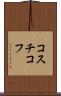 コスチコフ Scroll