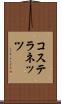 コステラネッツ Scroll