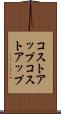 コストアップ Scroll