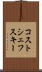 コストシェフスキー Scroll