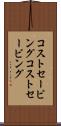 コストセービング Scroll