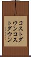コストダウン Scroll