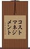 コスト・マネジメント Scroll