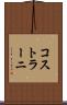 コストラーニ Scroll