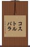 コストルバラ Scroll