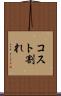 コスト割れ Scroll