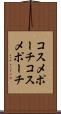 コスメポーチ Scroll