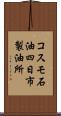 コスモ石油四日市製油所 Scroll