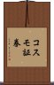 コスモ証券 Scroll