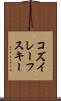 コズイレーフスキー Scroll
