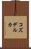 コズデルカ Scroll