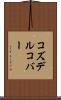 コズデルコバー Scroll
