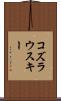 コズラウスキー Scroll