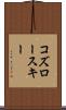 コズロースキー Scroll