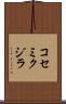 コセミクジラ Scroll