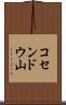 コセンドウ山 Scroll