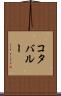 コタバルー Scroll