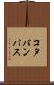 コタバンバス Scroll