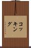 コッキング Scroll