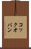 コック・オ・バン Scroll