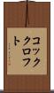 コッククロフト Scroll
