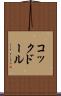コックドール Scroll