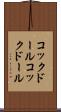 コックドール Scroll