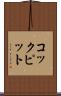 コックピット Scroll