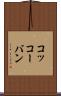 コッコーバン Scroll