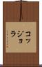 コッジョラ Scroll