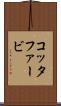 コッタファービ Scroll