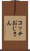 コッチおじさん Scroll