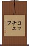 コッチェフ Scroll