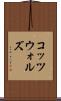 コッツウォルズ Scroll