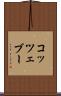コッツェブー Scroll