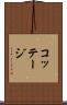 コッテージ Scroll