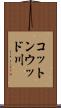 コットンウッド川 Scroll