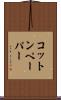 コットン・ペーパー Scroll