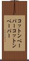 コットンペーパー Scroll