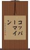 コッパーマイン Scroll