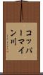 コッパーマイン川 Scroll