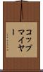 コップマイヤー Scroll