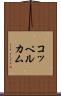 コッペルカム Scroll
