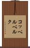 コッペルベルク Scroll