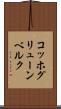 コッホグリューンベルク Scroll