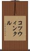 コツウィンクル Scroll