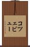 コツェビュー Scroll