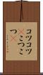コツコツ(P) Scroll